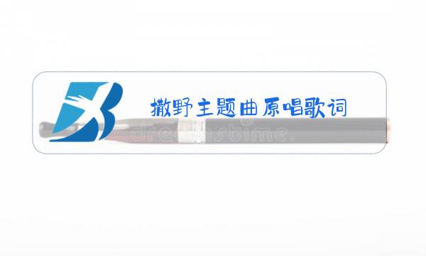撒野主题曲原唱歌词图片