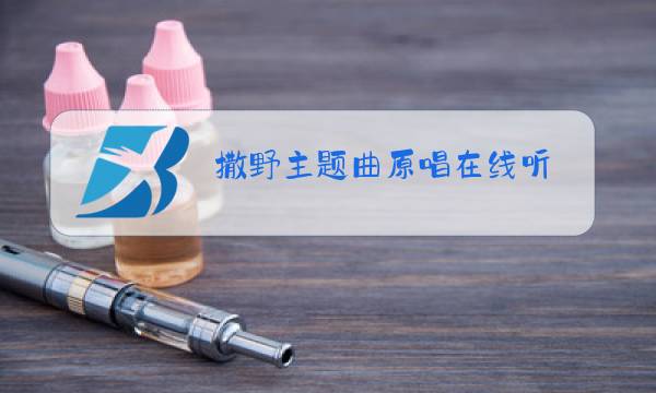 撒野主题曲原唱在线听图片