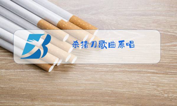 杀猪刀歌曲原唱图片