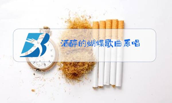 洒醉的蝴蝶歌曲原唱图片