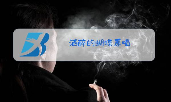 洒醉的蝴蝶原唱图片