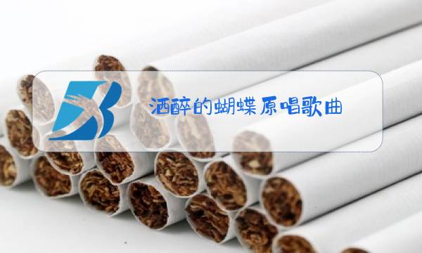 洒醉的蝴蝶原唱歌曲图片