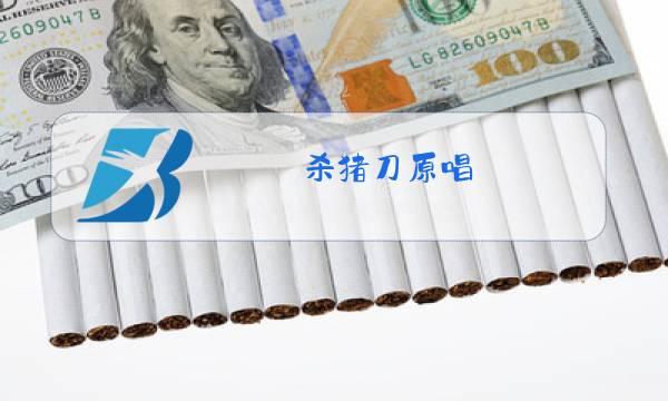 杀猪刀原唱图片