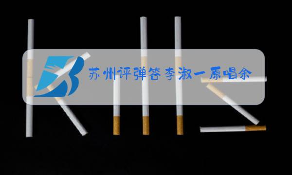 苏州评弹答李淑一原唱余红仙图片