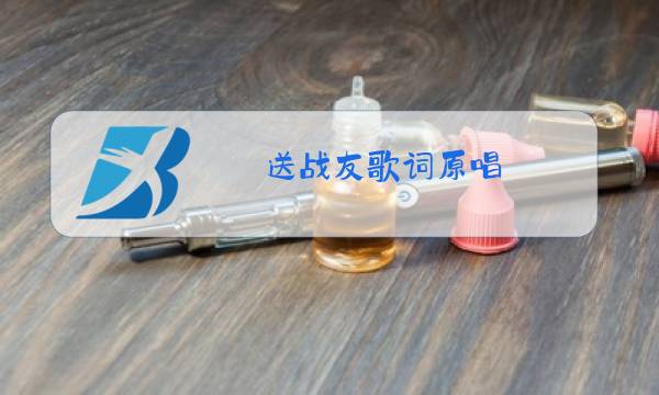 送战友歌词原唱图片