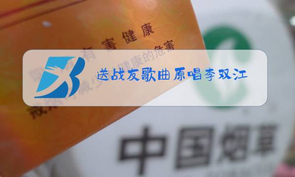 送战友歌曲原唱李双江图片