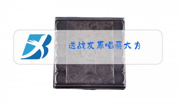 送战友原唱蒋大为图片