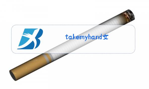 takemyhand女版原唱图片