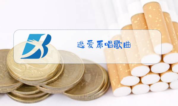 逃爱原唱歌曲图片