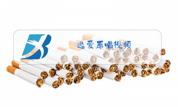 逃爱原唱视频图片