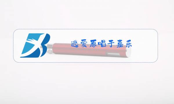 逃爱原唱于嘉乐图片