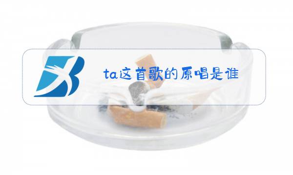 ta这首歌的原唱是谁图片