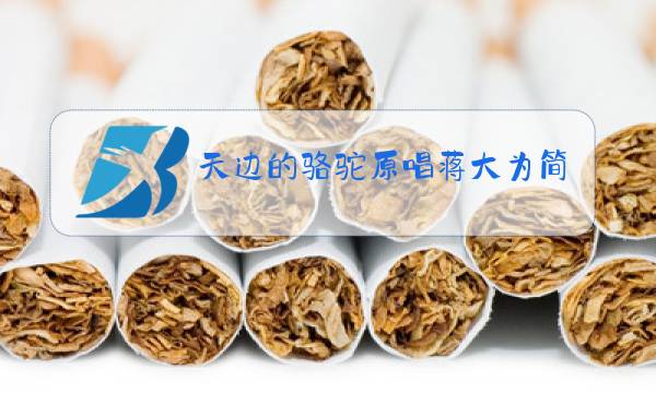 天边的骆驼原唱蒋大为简谱图片