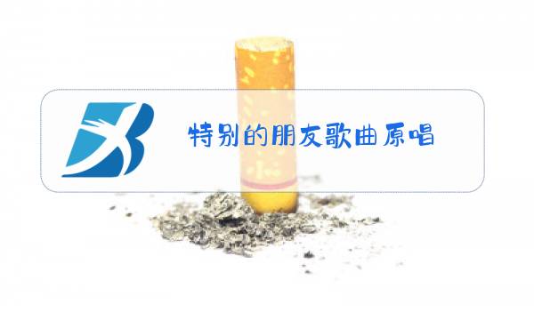 特别的朋友歌曲原唱图片