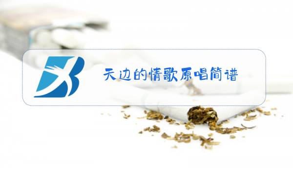 天边的情歌原唱简谱图片