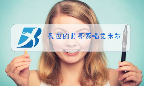 天边的月亮原唱艾米尔图片
