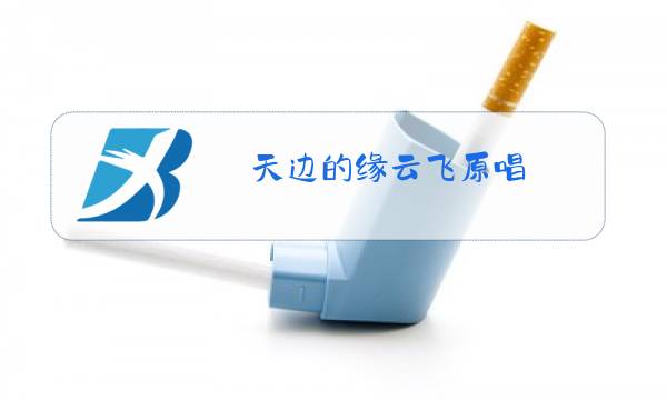 天边的缘云飞原唱图片