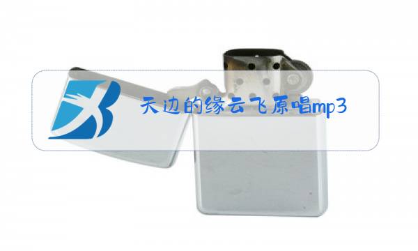 天边的缘云飞原唱mp3图片