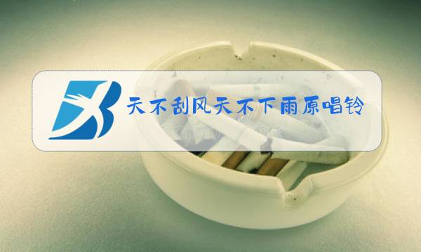 天不刮风天不下雨原唱铃声图片