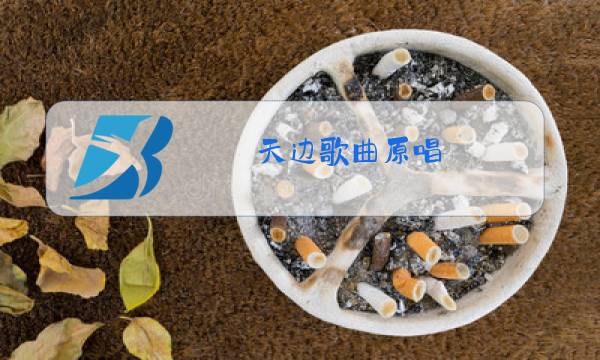 天边歌曲原唱图片