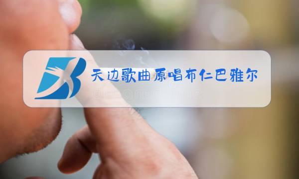 天边歌曲原唱布仁巴雅尔简谱图片