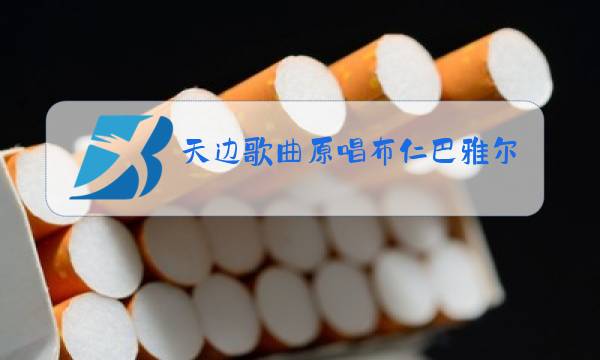 天边歌曲原唱布仁巴雅尔视频图片