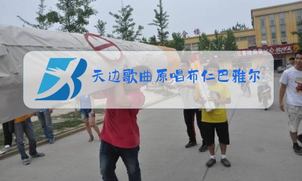 天边歌曲原唱布仁巴雅尔天图片