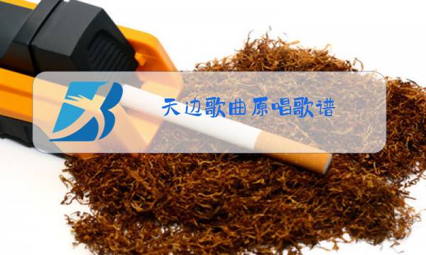 天边歌曲原唱歌谱图片