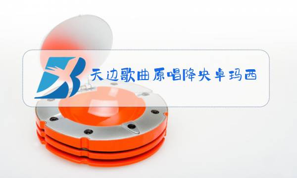 天边歌曲原唱降央卓玛西海情歌图片