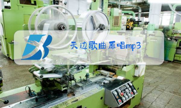 天边歌曲原唱mp3图片