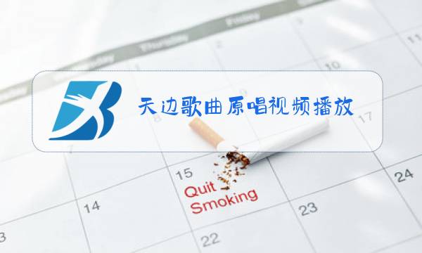 天边歌曲原唱视频播放图片