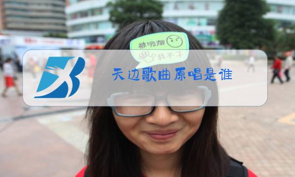 天边歌曲原唱是谁图片