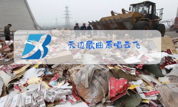 天边歌曲原唱云飞图片