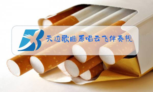 天边歌曲原唱云飞伴奏视频图片