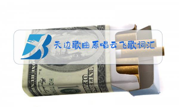 天边歌曲原唱云飞歌词汇图片