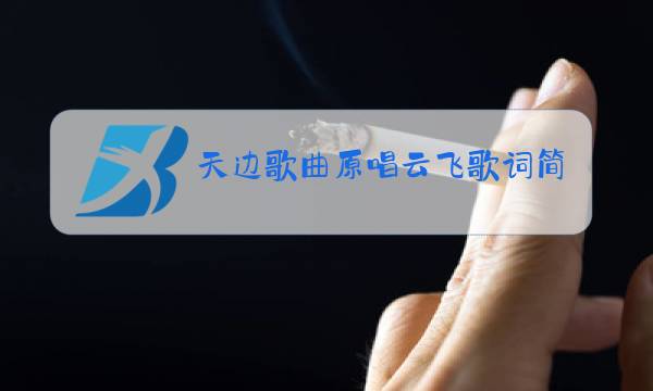 天边歌曲原唱云飞歌词简谱图片