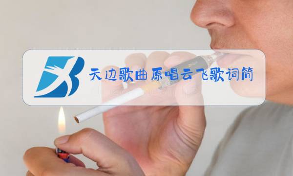 天边歌曲原唱云飞歌词简谱 陪你一起看草原图片