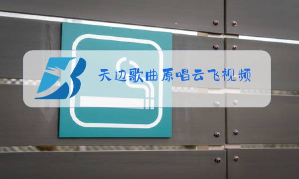 天边歌曲原唱云飞视频图片