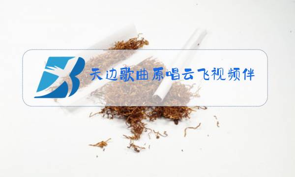 天边歌曲原唱云飞视频伴奏曲图片