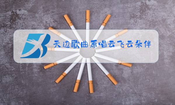 天边歌曲原唱云飞云朵伴奏图片