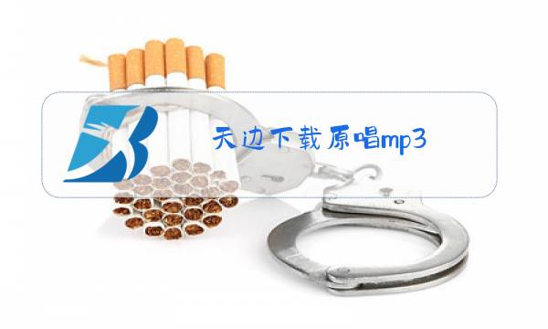 天边下载原唱mp3图片