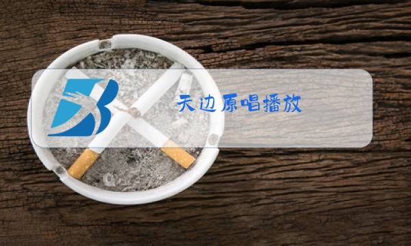 天边原唱播放图片