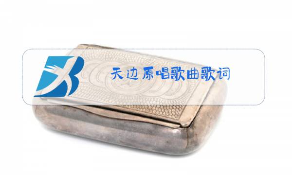 天边原唱歌曲歌词图片