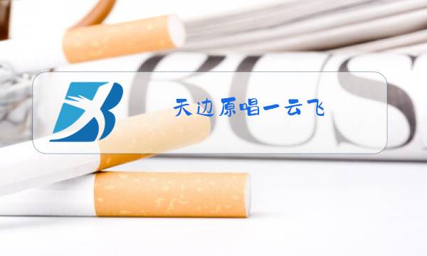 天边原唱一云飞图片