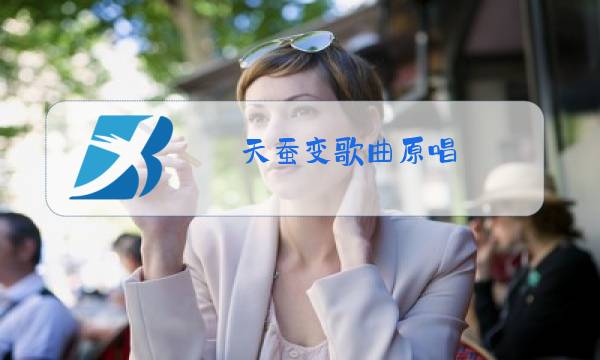 天蚕变歌曲原唱图片