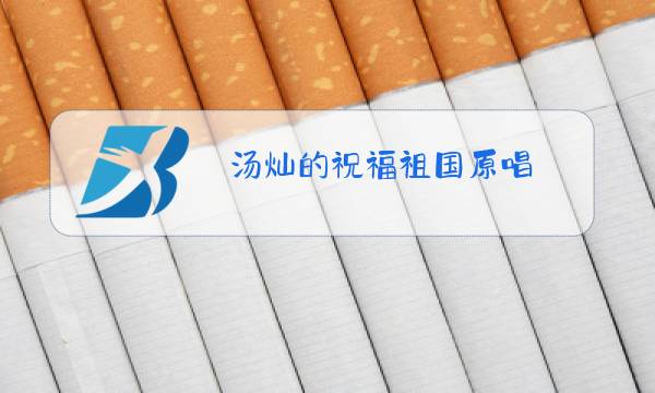 汤灿的祝福祖国原唱