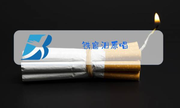 铁窗泪原唱图片