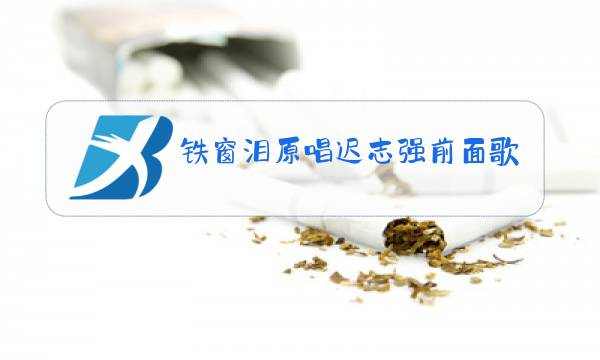 铁窗泪原唱迟志强前面歌词图片
