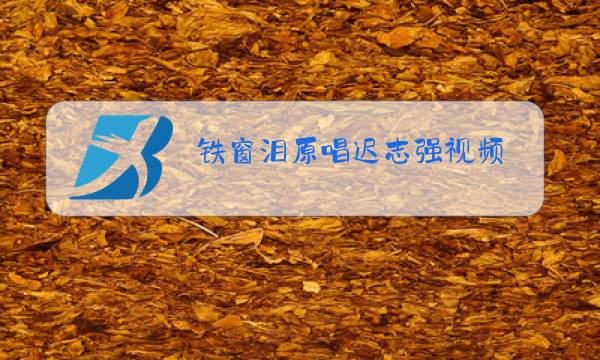 铁窗泪原唱迟志强视频图片