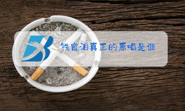 铁窗泪真正的原唱是谁图片